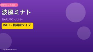 波風ミナトのMBTIアイキャッチ