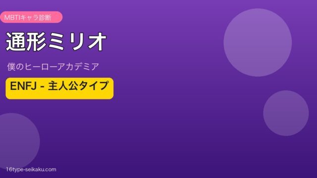 通形ミリオのMBTIアイキャッチ