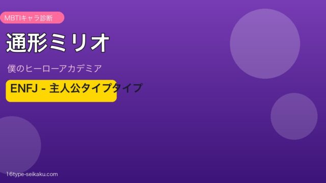 通形ミリオ ENFJ アイキャッチ