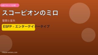 スコーピオンのミロ アイキャッチ