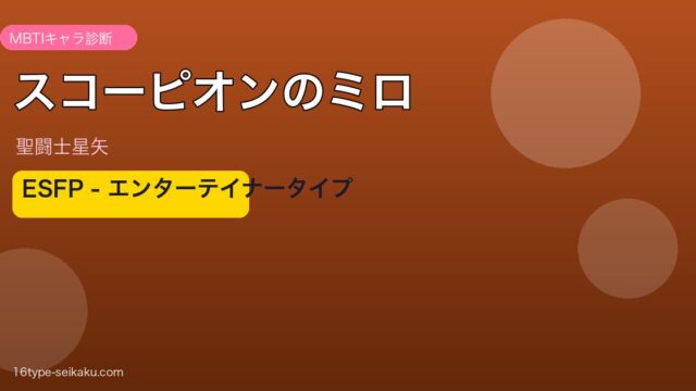 スコーピオンのミロ アイキャッチ
