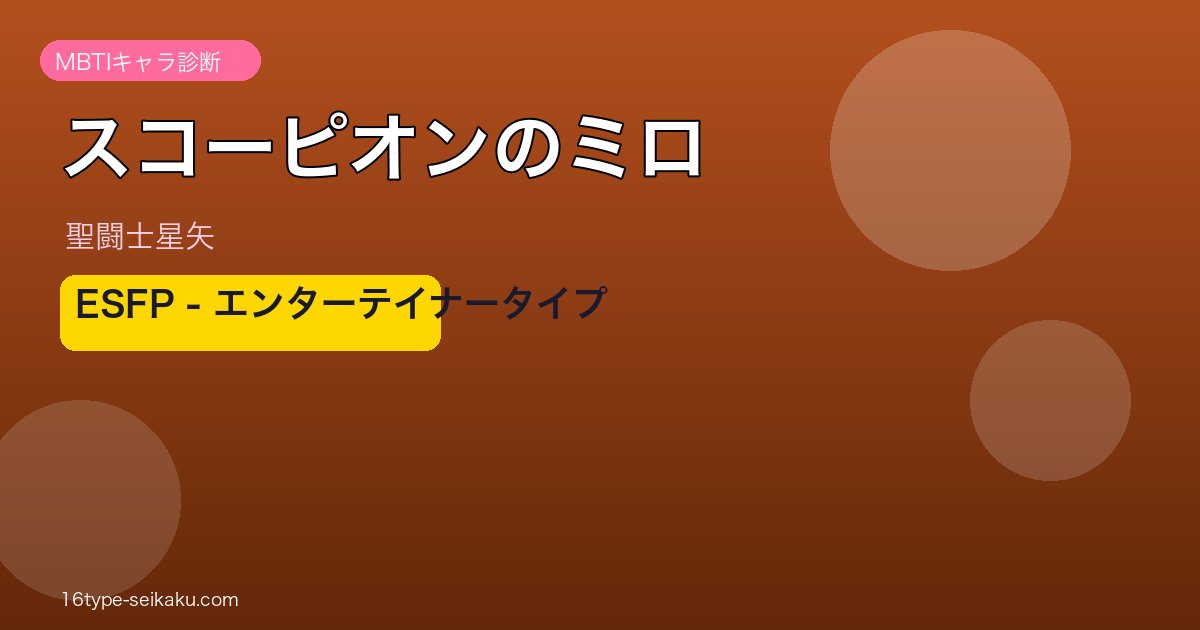 スコーピオンのミロ アイキャッチ