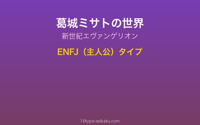 葛城ミサト キャラクターイメージ