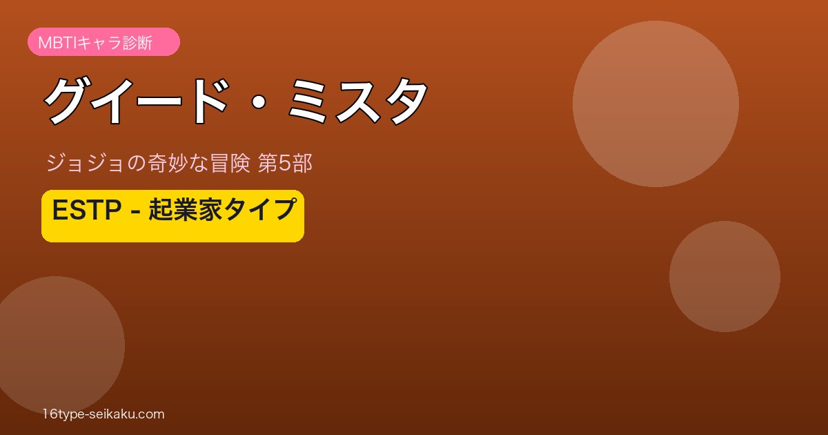 グイード・ミスタ アイキャッチ