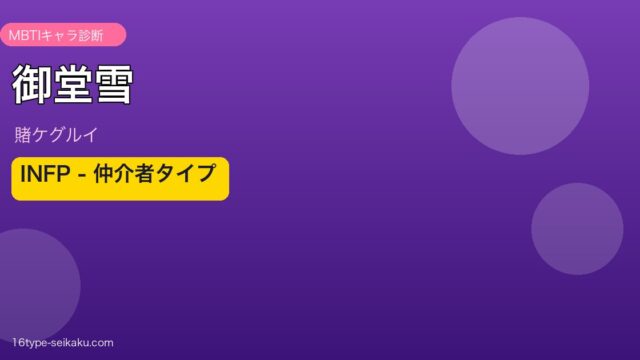 御堂雪 INFP アイキャッチ