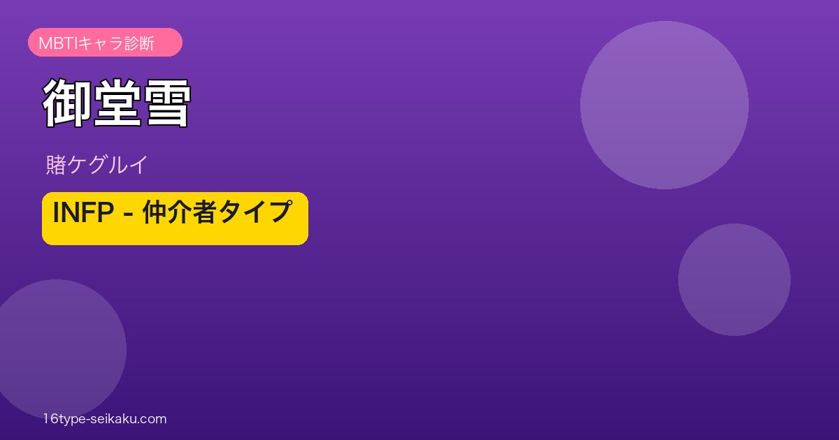 御堂雪 INFP アイキャッチ