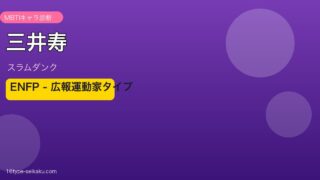 三井寿のMBTIアイキャッチ