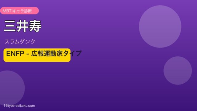 三井寿のMBTIアイキャッチ
