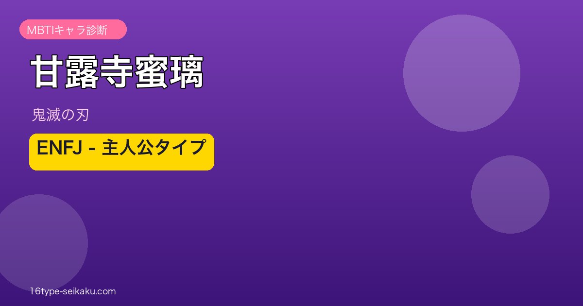 甘露寺蜜璃のMBTI診断アイキャッチ