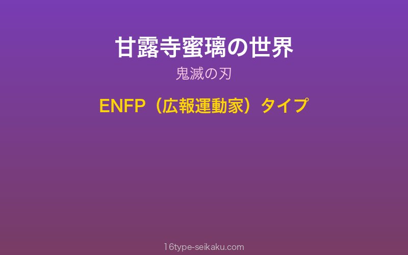 甘露寺蜜璃 キャラクターイメージ