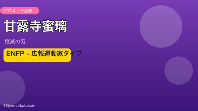 甘露寺蜜璃 ENFP アイキャッチ