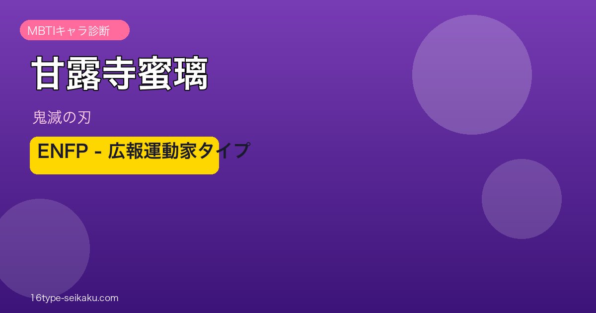 甘露寺蜜璃 ENFP アイキャッチ