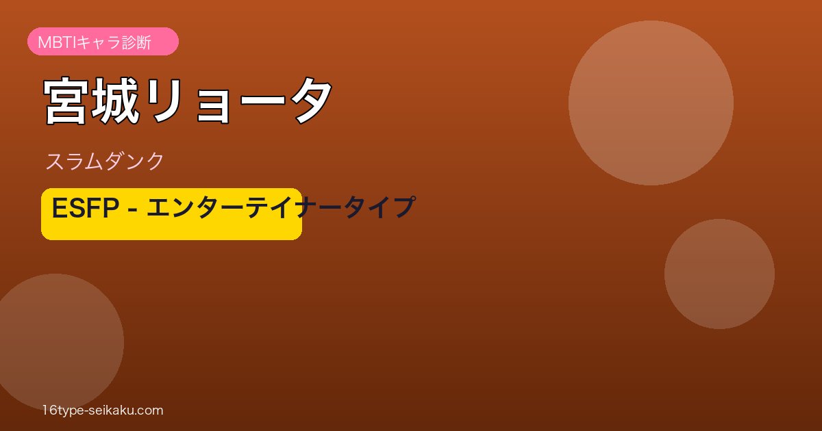 宮城リョータのMBTIアイキャッチ