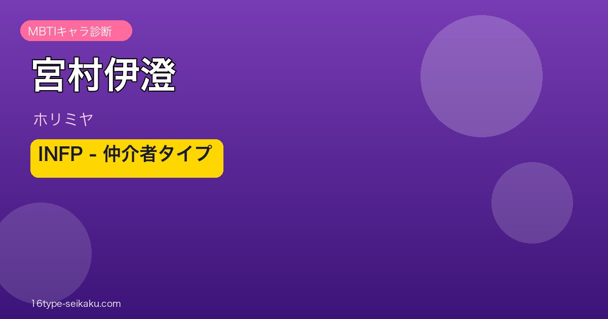 宮村伊澄のMBTIアイキャッチ