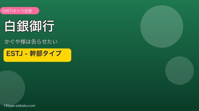 白銀御行 ESTJ アイキャッチ