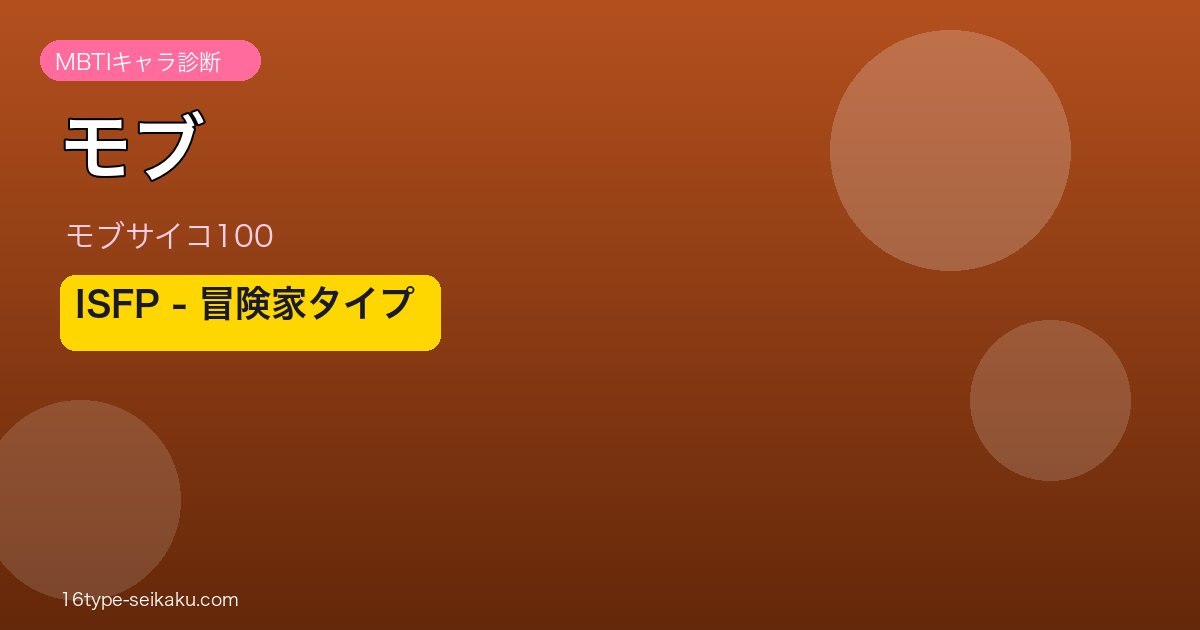 モブ（モブサイコ100）MBTI ISFP アイキャッチ