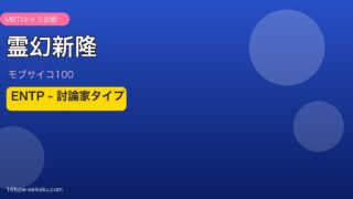霊幻新隆 ENTP アイキャッチ