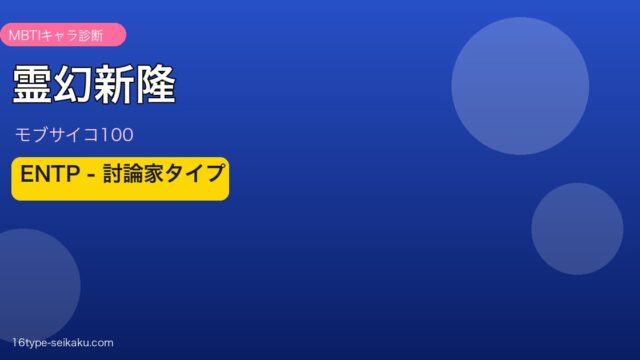 霊幻新隆 ENTP アイキャッチ