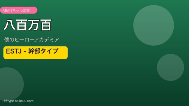 八百万百のMBTIアイキャッチ