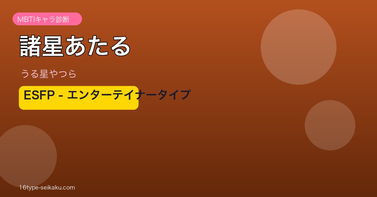 諸星あたる アイキャッチ