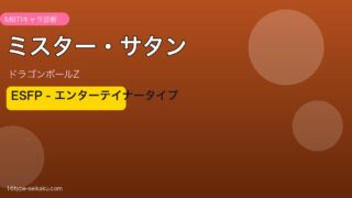 ミスター・サタン アイキャッチ