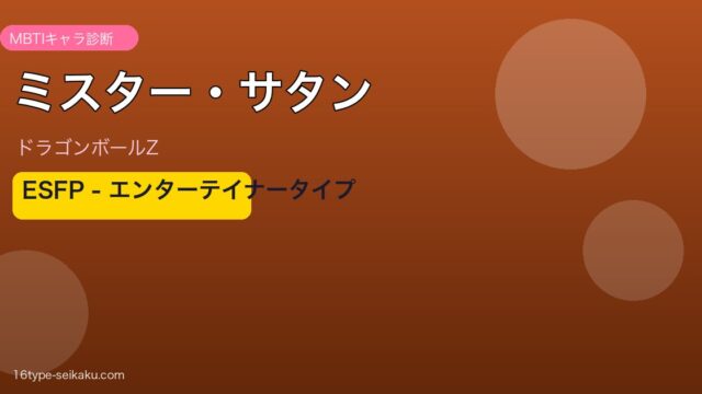 ミスター・サタン アイキャッチ