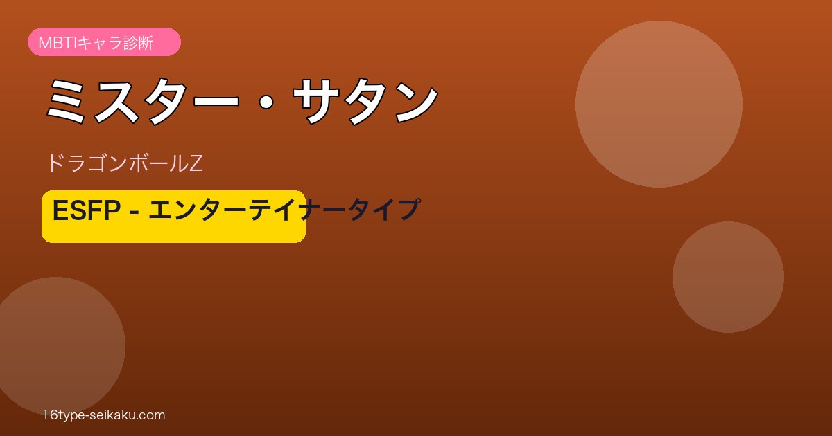 ミスター・サタン アイキャッチ
