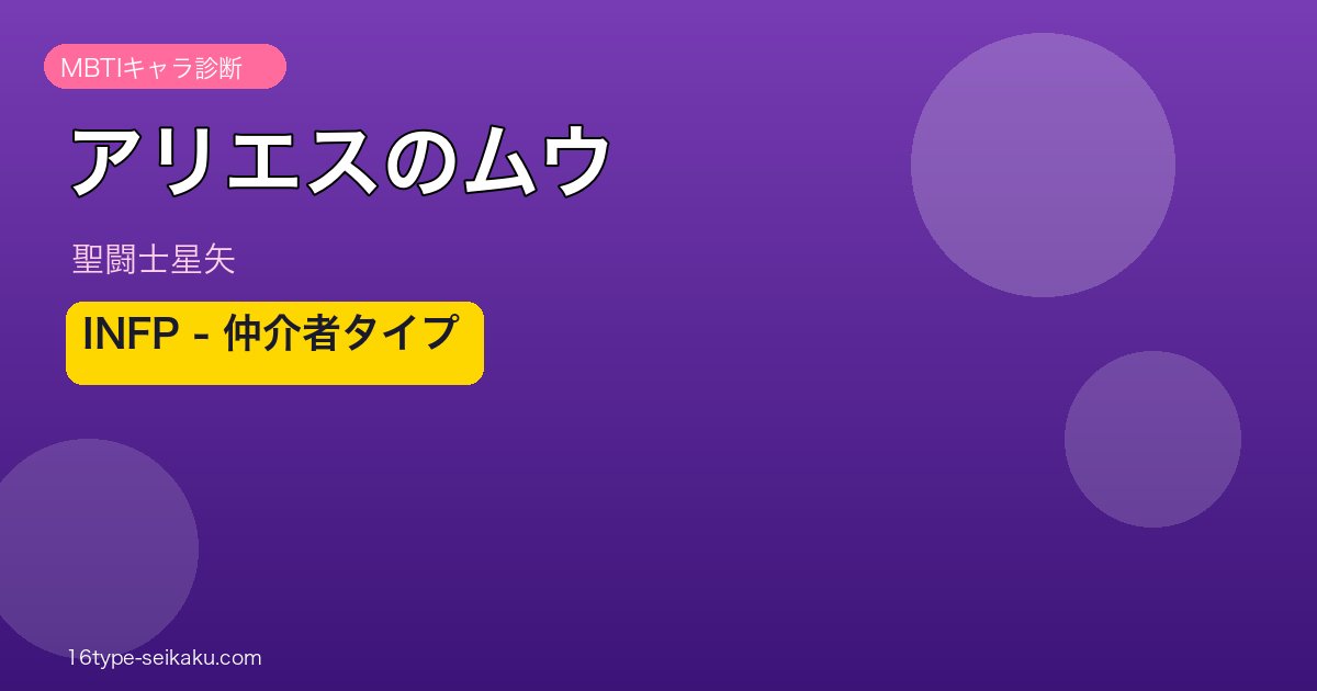 アリエスのムウ アイキャッチ