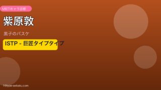 紫原敦 ISTP アイキャッチ