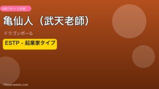 亀仙人（武天老師） アイキャッチ