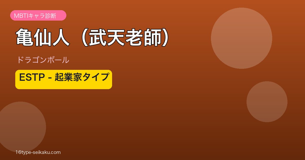 亀仙人（武天老師） アイキャッチ