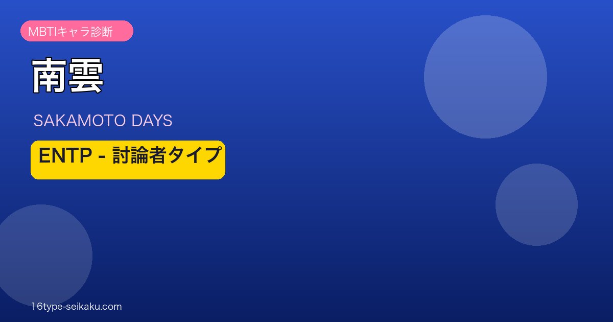 南雲 アイキャッチ