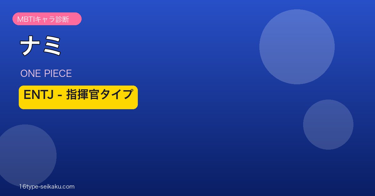 ナミ ENTJ アイキャッチ