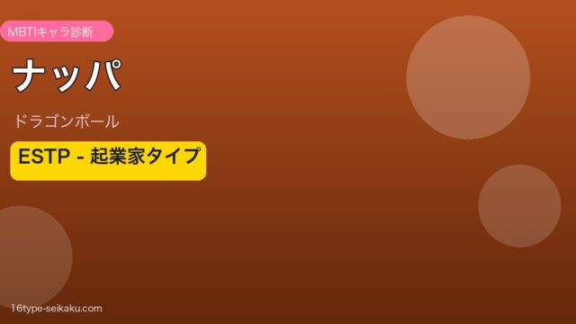 ナッパのMBTIアイキャッチ