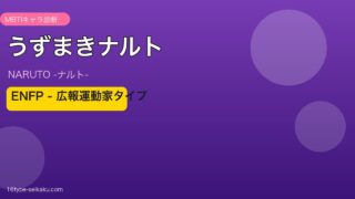 うずまきナルト ENFP アイキャッチ