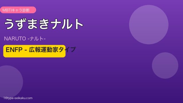 うずまきナルト ENFP アイキャッチ