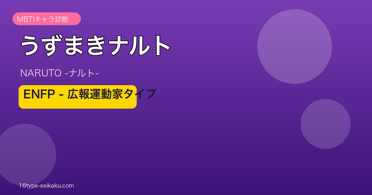 うずまきナルト ENFP アイキャッチ