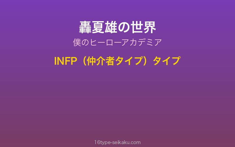 轟夏雄 キャラクターイメージ