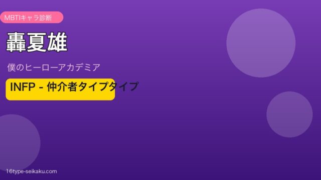 轟夏雄 INFP アイキャッチ