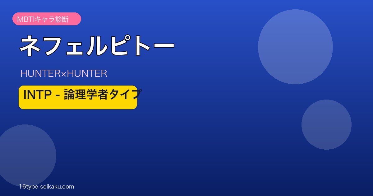 ネフェルピトー INTP アイキャッチ