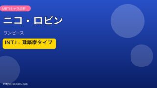 ニコ・ロビンのMBTIアイキャッチ