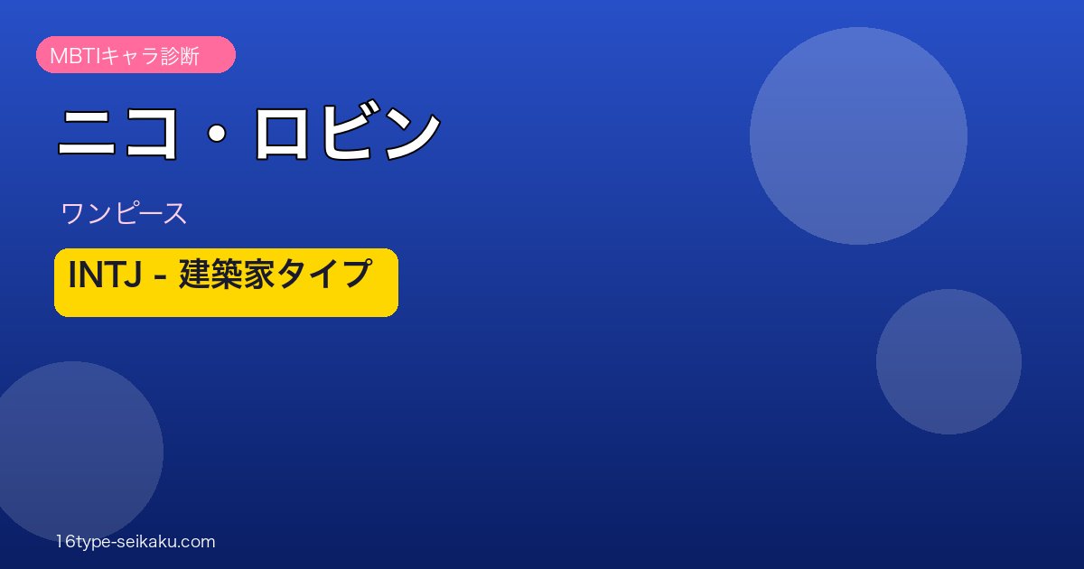 ニコ・ロビンのMBTIアイキャッチ
