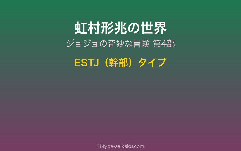 虹村形兆 キャラクターイメージ