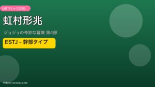 虹村形兆 アイキャッチ