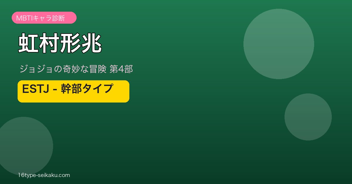 虹村形兆 アイキャッチ