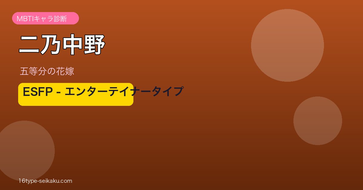 二乃中野 ESFP アイキャッチ