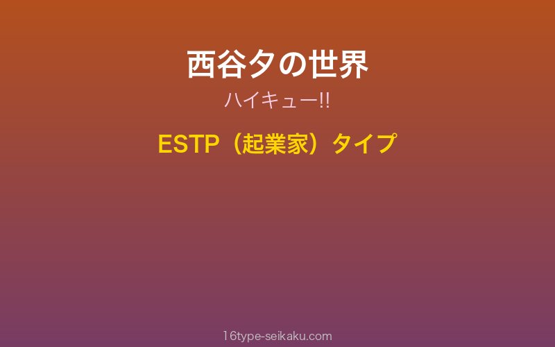 西谷夕 キャラクターイメージ