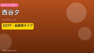 西谷夕 ESTP アイキャッチ