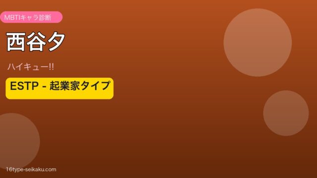 西谷夕 ESTP アイキャッチ
