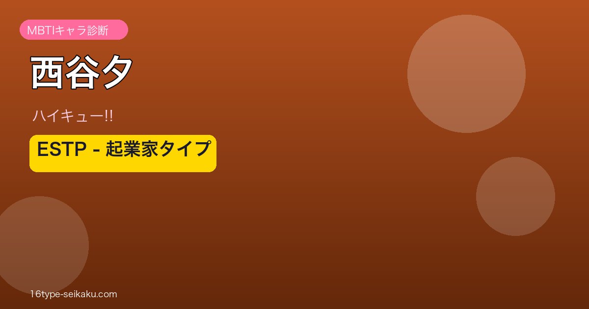 西谷夕 ESTP アイキャッチ